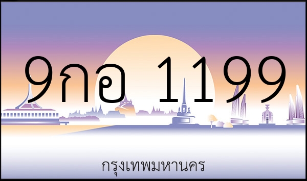 9กอ 1199